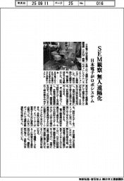 日本電子、SEM観察を無人遠隔化 ロボシステム開発