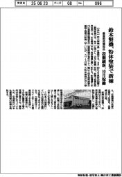 鈴木製機、垂直搬送機部品の粉体塗装で新棟 設備刷新、10月稼働