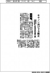 キヤノン、再び下方修正 通期見通し米関税影響