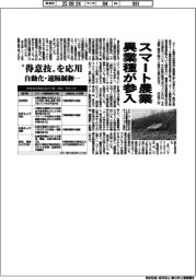 スマート農業に異業種参入 自動化・遠隔制御…、”得意技”を応用