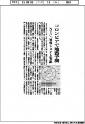 NEC、コロンビアで地震予測 速報システム実証