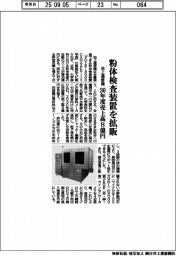 池上通信機、粉体検査装置を拡販 30年度売上高8億円