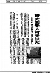 三洋化成、研究開発人材を拡充 拠点新設、競争力強化