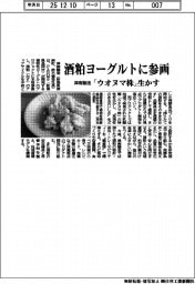 津南醸造/酒粕ヨーグルトに参画、「ウオヌマ株」生かす