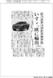 いすゞ、ピックアップEVモデル開発 欧州に輸出、25年めど