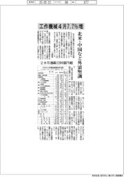 工作機械4月7.7%増 北米・中国など外需堅調