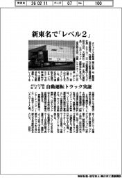 オリックス自など3社、新東名で「レベル2」 自動運転トラック実証