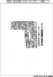 キヤノンMJ、AIで情報開示効率化 官公庁向け