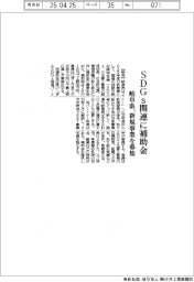 岐阜県、SDGs関連に補助金 新規事業を募集