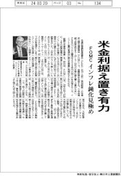 米FOMC、金利据え置き有力 インフレ鈍化見極め
