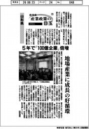 2026自治体 産業政策の目玉(11)山形県 5年で「100億企業」倍増