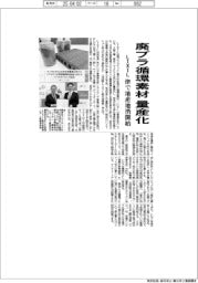 LIXIL、廃プラ循環素材量産化 津で地産地消開始