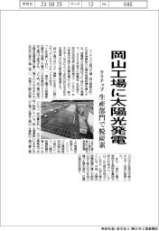 クリナップ、岡山工場に太陽光発電 生産部門で脱炭素