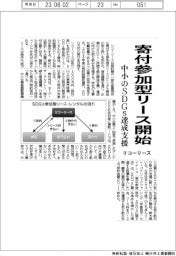 リコーリース、寄付参加型リース扱い開始 中小のSDGs達成支援