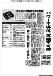 深層断面/パワー半導体、再編不可避 大口径化と中国勢台頭に対処