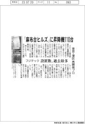 フジテック、「麻布台ヒルズ」に昇降機110台 東京・港区再開発プロ 設置数過去最多