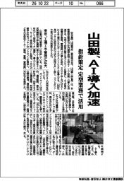 山田製作所、AI導入を加速 指針を策定し定型業務で活用