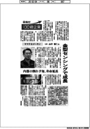 目指せ100億企業 ヤマナカゴーキン社長・山中雅仁氏 金型センシングで成長