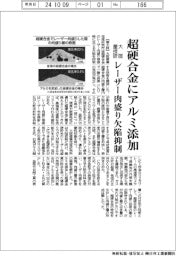 大阪産技研、超硬合金にアルミ添加 レーザー肉盛りの欠陥抑制