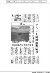 わが社のイチ推し(5)帝人 アラミド繊維、強度活用