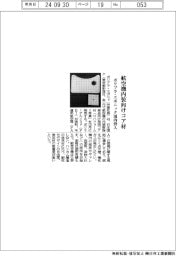 ポリプラ・エボニック、航空機内装向けコア材を国内投入