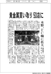 水野、貴金属買い取り50店に FC軸に拡大
