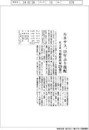 ルネサスの前12月期、19年ぶり復配 当期最高益3370億円