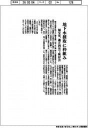 国交省、地下水採取に枠組み 適正利用で検討会