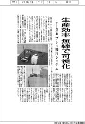 チトセ工業、プレス機の生産効率を無線で可視化 システム開発