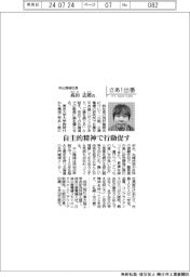 さあ出番/中山機械社長・高田志郎氏 自主的精神で行動促す