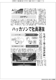 AIとともに/カナデン ハッカソンで社員選抜