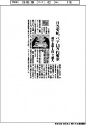 26春闘/日立労組、ベア1・8万円要求 前年水準上回り最大