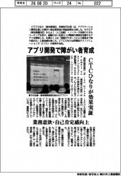 CTCひなり、アプリ開発で障がい者育成効果を検証