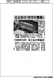 富士急、新施設 ととのう“サウナ電車“ 引退車両を活用