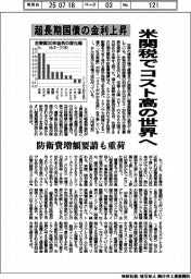 超長期国債の金利上昇 米関税でコスト高の世界へ