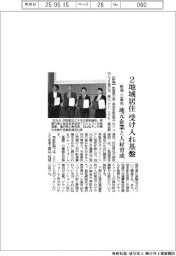 新潟・三条市、2地域居住受け入れ強化 基盤整備