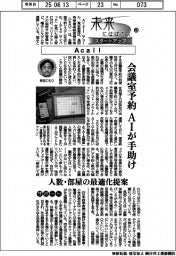 未来にはばたくスタートアップ(23)Acall 会議室予約、AIが手助け