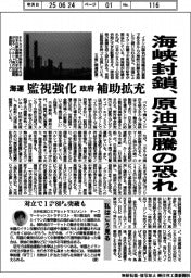 海峡封鎖、原油高騰の恐れ 海運、監視強化/政府、補助拡充