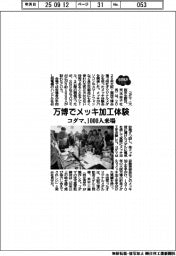 2025EXPO/万博でメッキ加工体験 コダマ、1000人来場