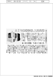 オークマ、横型MC AIで異常診断、工具退避