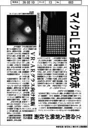 立命館大学発新興/マイクロLED 高発光の赤、微細化の課題克服