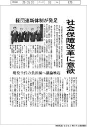 経団連新体制が発足 社会保障改革に意欲