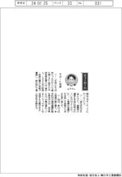 経営ひと言/奈良県知事の山下真さん「サポート加速」