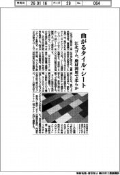 江北ゴム、曲がるタイル・シート 廃材利用で柔らか