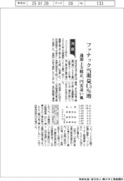 ファナックの通期見通し上方修正 当期益4・5%増、円安追い風