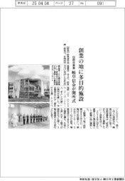 岐阜信金が開所式 創業の地に多目的施設