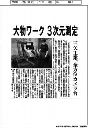 三矢工業、大物ワーク 3次元測定の全方位カメラ台