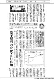 原子力機構の価値 原子力の社会実装に向けて(120)低温でも堅く伸びるステンレス鋼