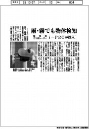 i-PRO、雨・霧でも物体検知 監視用ミリ波レーダー投入