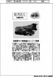 個性発信・話題の商品/加藤製作所 300トン吊りオールテレーンクレーン
